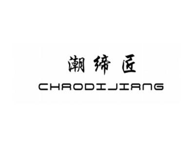 潮缔匠