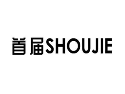 首届