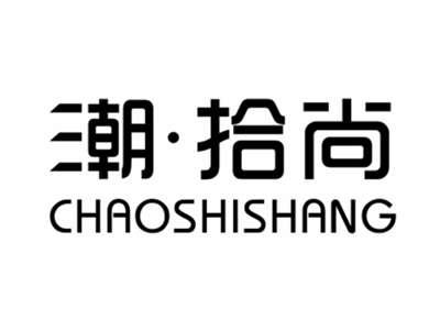 潮拾尚