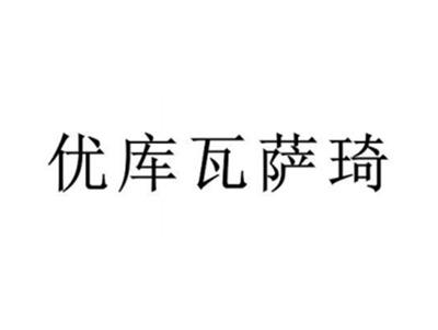 优库瓦萨琦