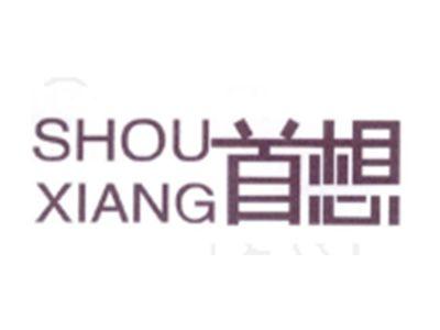 首想