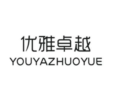 优雅卓越YOUYAZHUOYUE