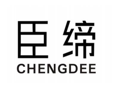 臣缔
