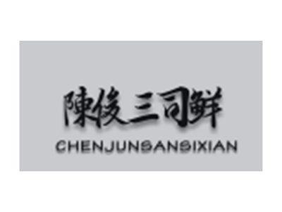陈俊三司鲜