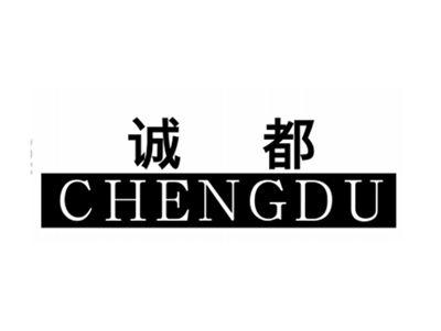 诚都