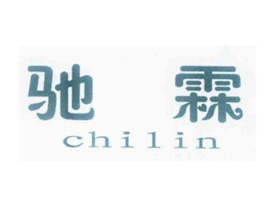 驰霖