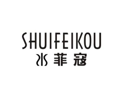 水菲蔻