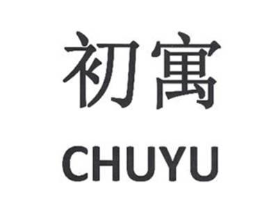 初寓
