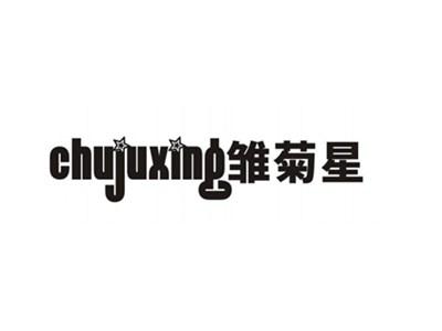 雏菊星