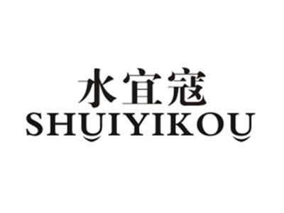 水宜寇