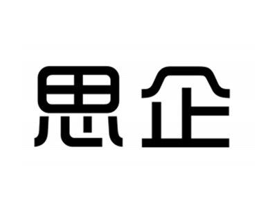 思企