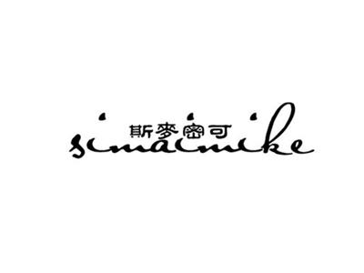 斯麦密可