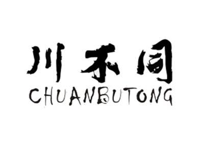 川不同