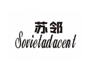 苏邻