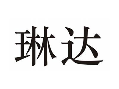 琳达