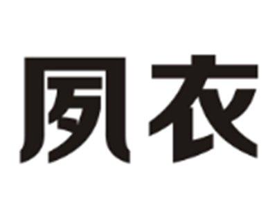 夙衣