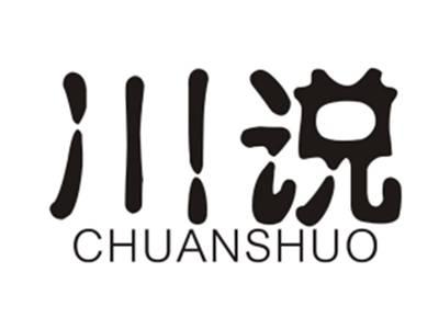 川说