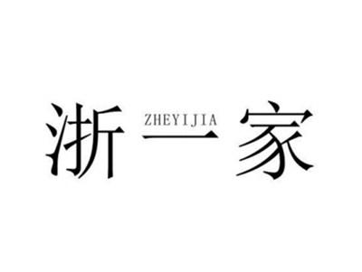 浙一家