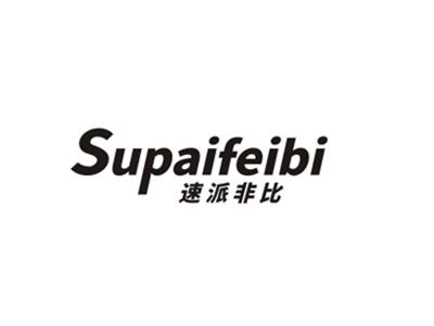 速派非比