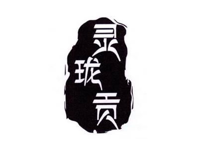 灵珑贡