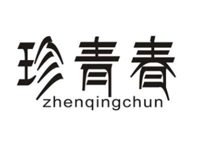 珍青春