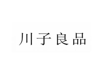 川子良品