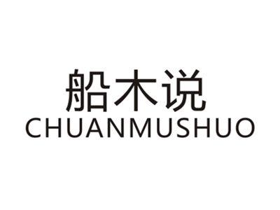 船木说