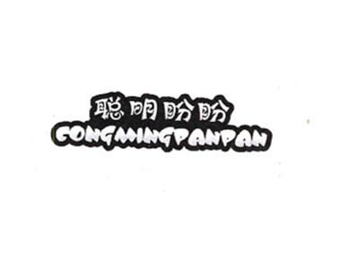 聪明盼盼