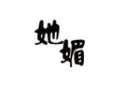 她媚
