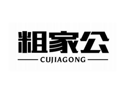 粗家公
