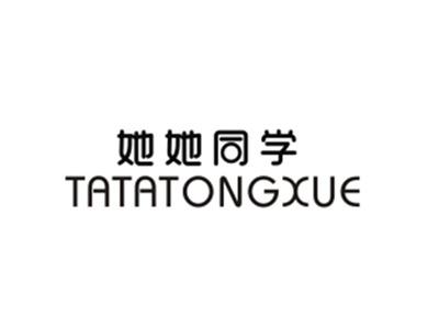 她她同学