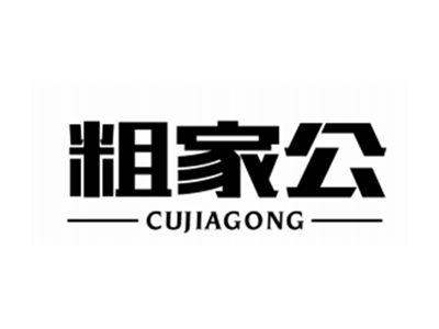 粗家公