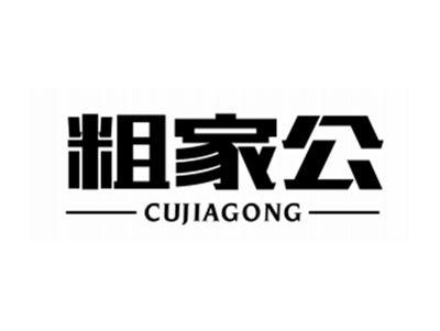 粗家公