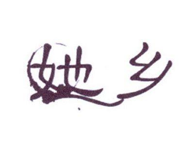 她乡