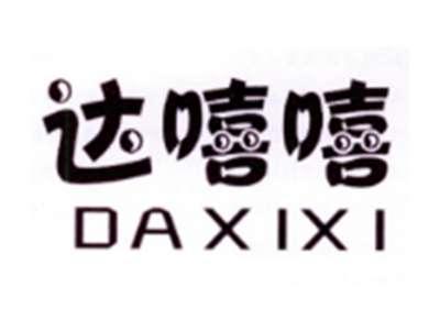 达嘻嘻