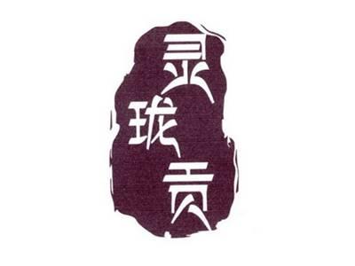 玲珑贡
