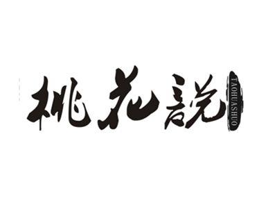 桃花说
