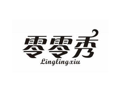 零零秀