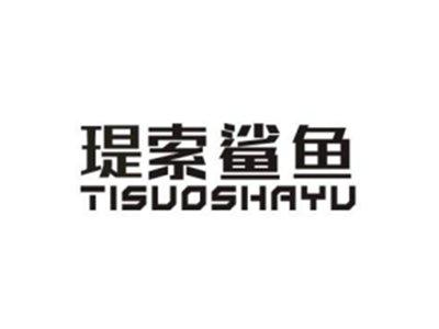 瑅索鲨鱼