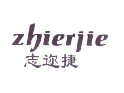 志迩捷