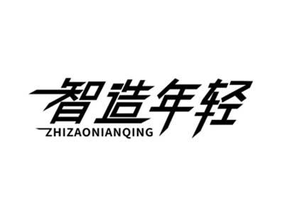 智造年轻
