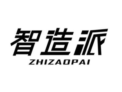 智造派