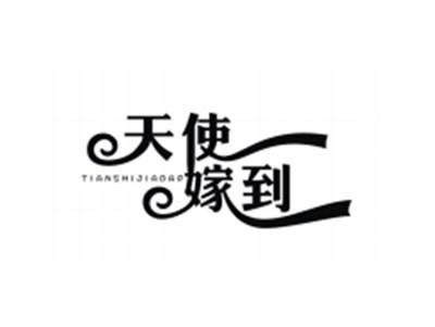 天使嫁到