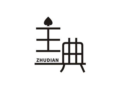 主典