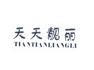 天天靓丽