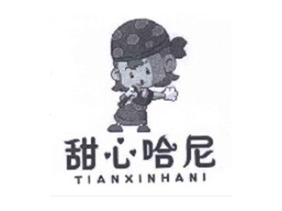甜心哈尼