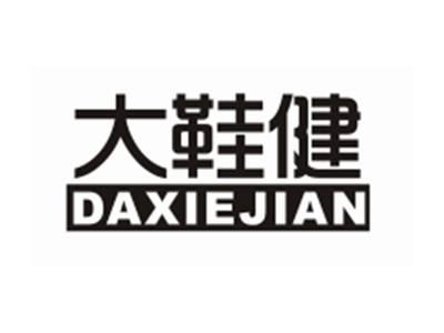 大鞋健