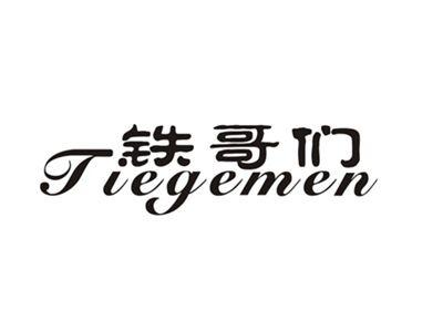 铁哥们