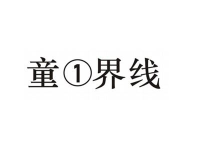 童1界线