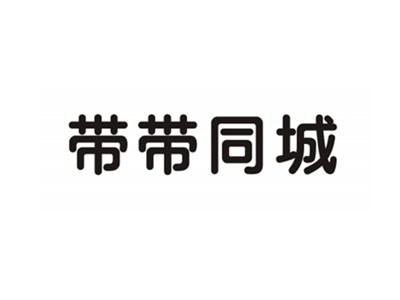 带带同城